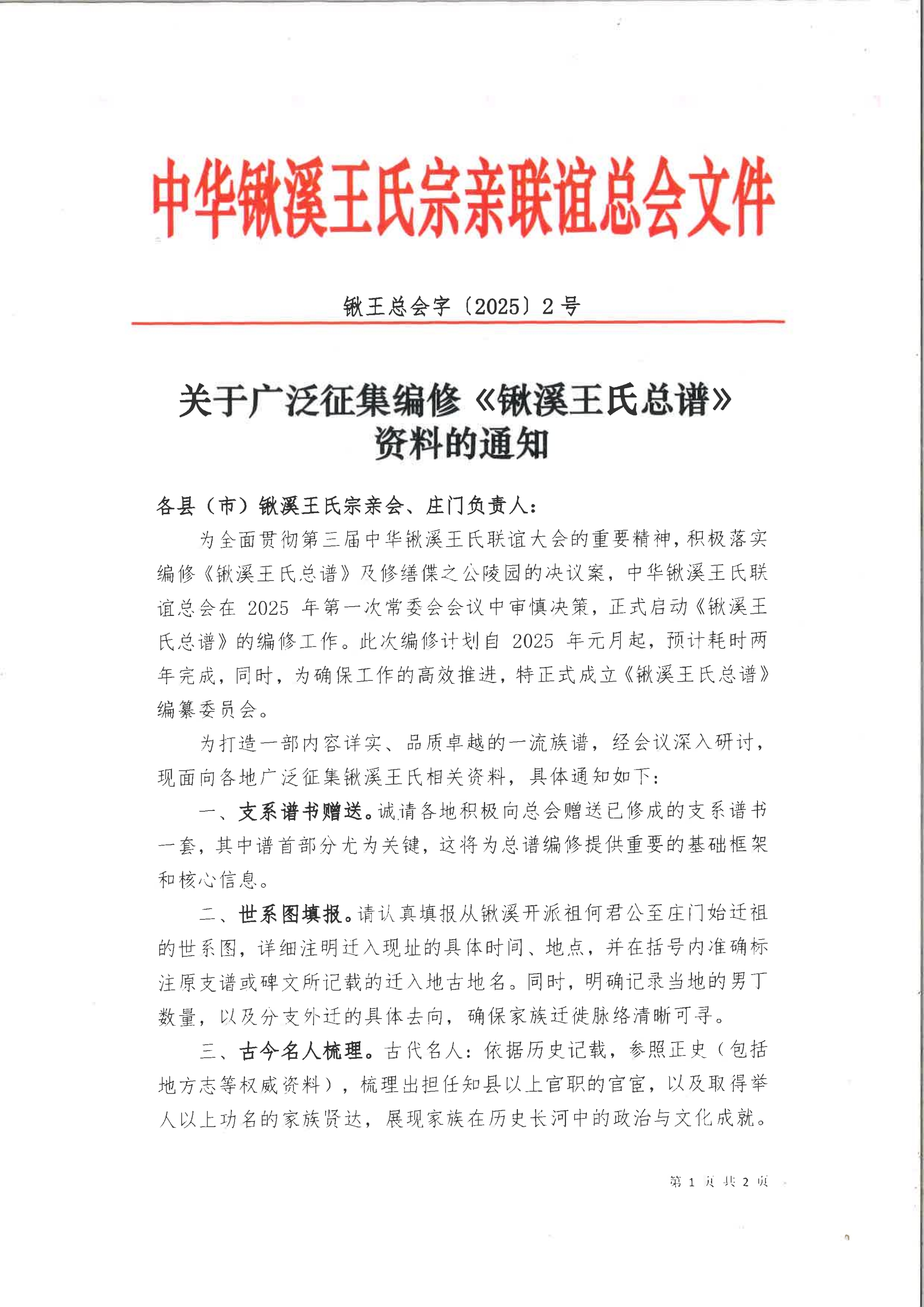 关于广泛征集编修《锹溪王氏总谱》资料的通知