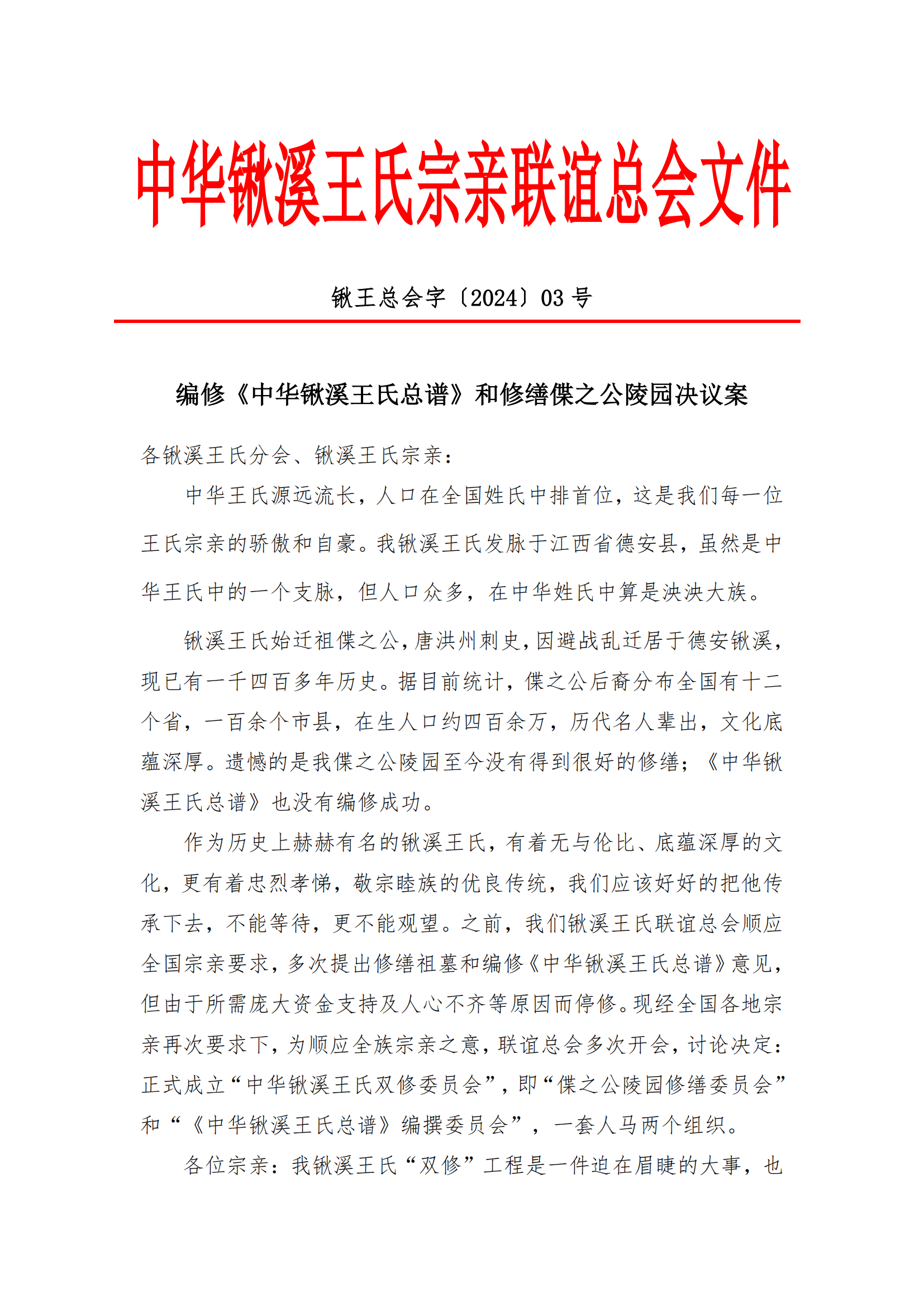 关于编修《锹溪王氏总谱》、修缮偞之公陵园“双修”决议案